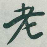 老