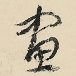 画