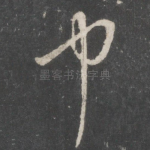 中