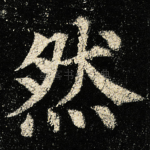 然