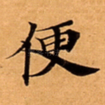 便