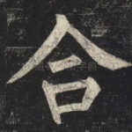 合