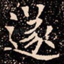 遂