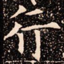 行