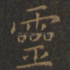 灵