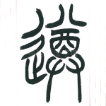 遵