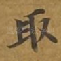 取