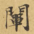 阐