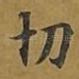 切