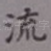 流