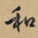 和