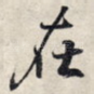 在