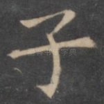 子