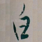 白