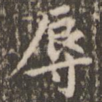 辱