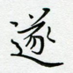遂