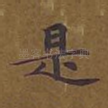 是