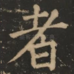 者