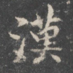 汉