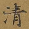 清