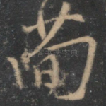 简