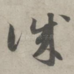 诚
