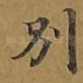 别