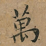萬