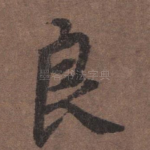 良