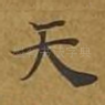天