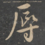 辱