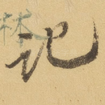 记