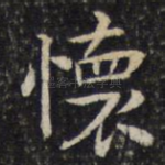 怀
