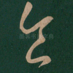 食