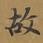 故
