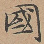 国