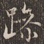 躁