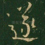 遂