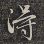 得