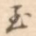 玉