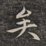 矣