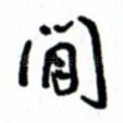 闲