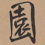园