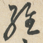 经
