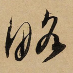 略