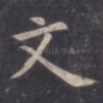 文