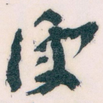 便