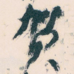 贺