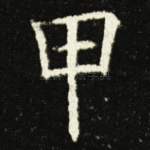 甲