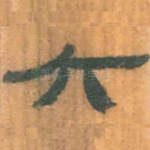 六
